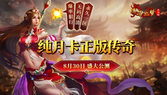 传奇经典，再次回归！《传奇之梦月卡版》8月30日盛大公测