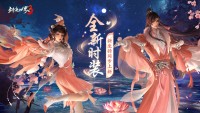 凉波戏夏，枫华迎秋！《剑侠世界3》初秋新品来袭！