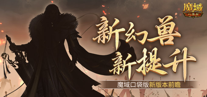 新幻兽！新提升！魔域口袋版新版本前瞻？