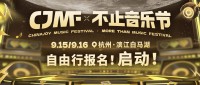 CJMF·不止音乐节自由行攻略来袭！