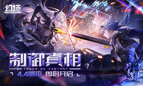 重塑未来 《幻塔》4.4全新版本9月26日开启