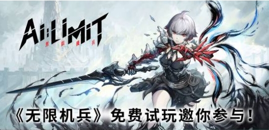 国产ARPG《无限机兵》将开启试玩 10月15日上线