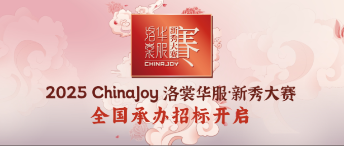 2025ChinaJoy洛裳华服·新秀大赛全国承办招标开启