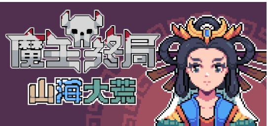 抠脚大汉性转魔物娘！《魔王终局》新DLC现已上线