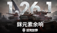 《坦克世界》发布1.26.1版本更新：銤元素余响