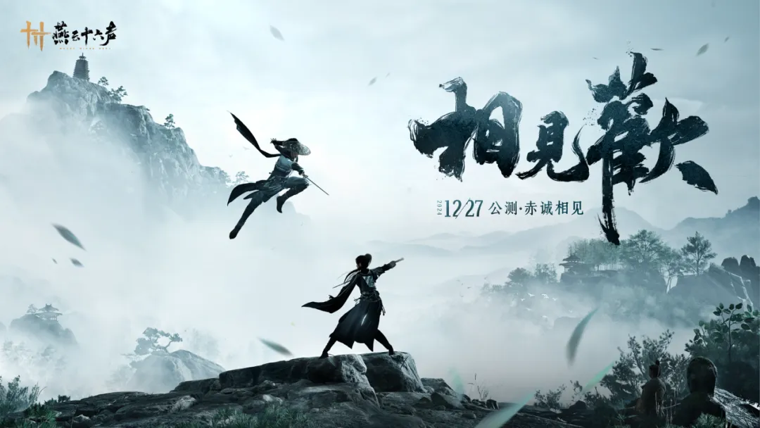 《燕云十六声》公测定档12月27日，PC端率先上线，移动端延期3个月左右！