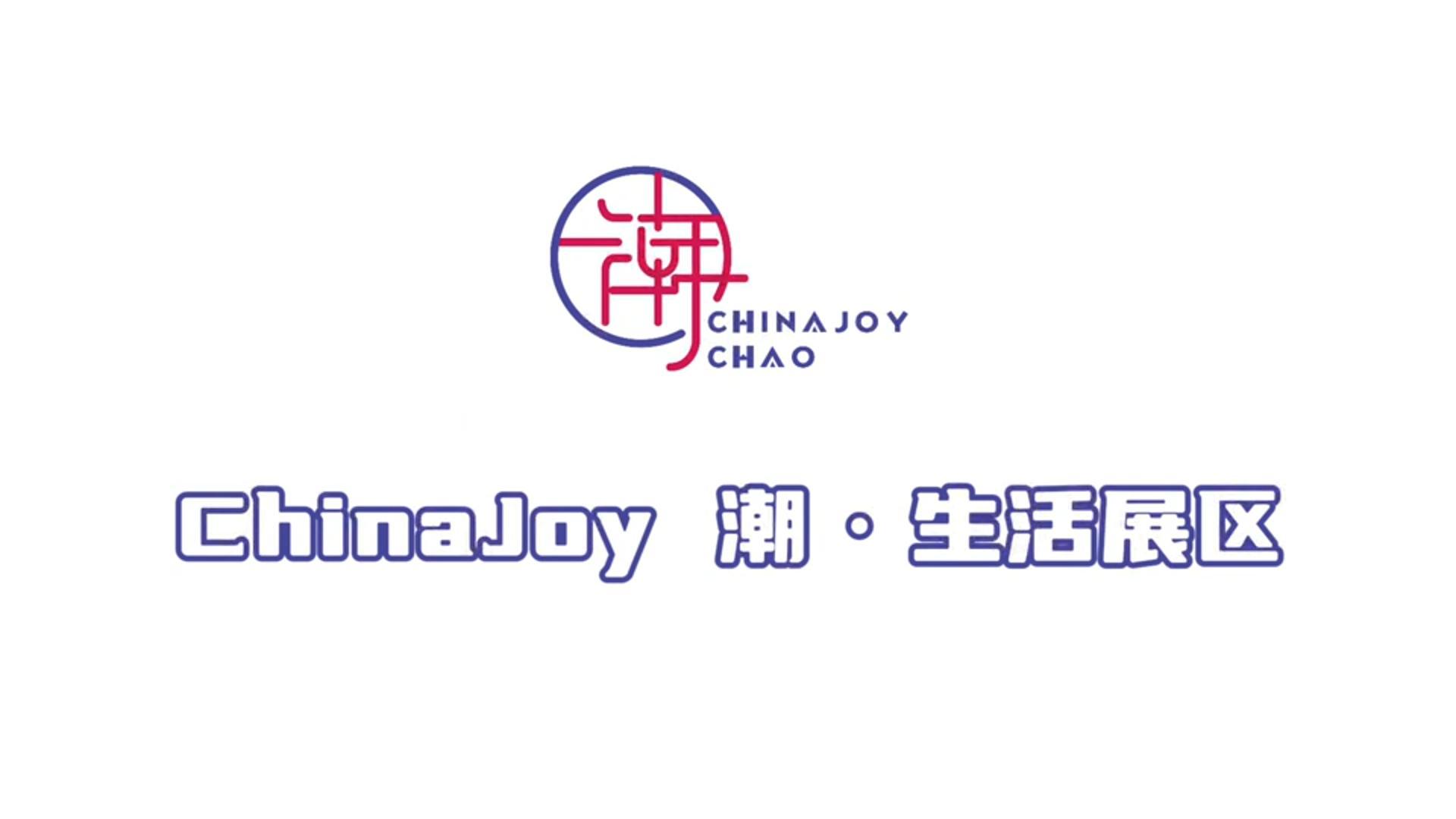 迎潮而上！2025 ChinaJoy潮·生活展区招商盛大开启