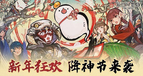 新年狂欢，《最终幻想14》降神节活动来袭！