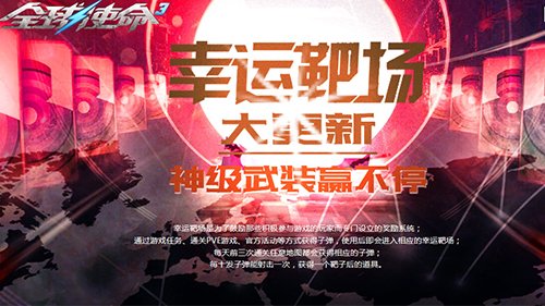 新年靶场更新《全球使命3》超长22天福利盛宴