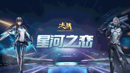 奔赴新程 《决战》新区“星河之恋”即将开启