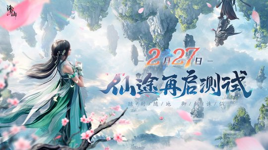 探索极致仙侠世界！《诛仙2》手游“仙途再启”测试定档