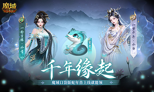 新年送新年兽！魔域口袋版新服上线送蛇年兽