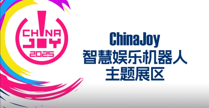 2025 ChinaJoy 智慧娱乐机器人主题展区盛大招商开启，共赴科技娱乐盛宴