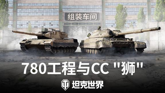 《坦克世界》组装车间首次复刻！780工程&CC“狮”再临