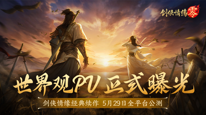 续写月影传说！《剑侠情缘·零》世界观PV正式曝光