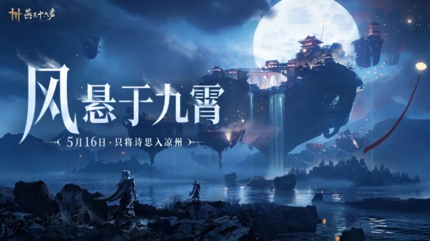 《燕云十六声》新版本前瞻：只将诗思入凉州！