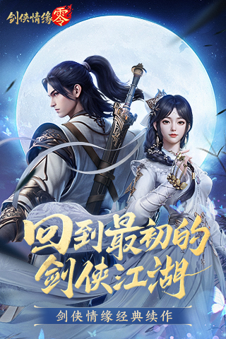 《劍俠情緣·零》