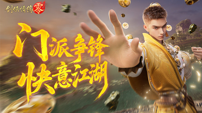 劍閣領(lǐng)銜！《劍俠情緣·零》公測五大門派實(shí)機(jī)PV曝光