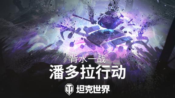 背水一战玩法回归！准备加入《坦克世界》潘多拉行动