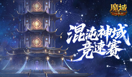 新神火霸主？魔域口袋版混沌神域競速賽！