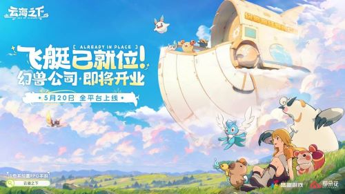 說唱精靈跨界執(zhí)掌幻獸樂章！《云海之下》官宣小精靈擔(dān)任音樂總監(jiān)
