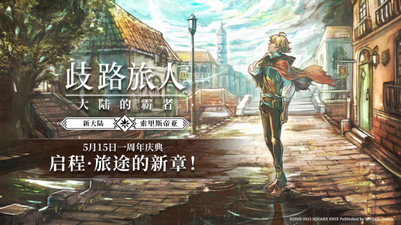 《歧路旅人：大陸的霸者》一周年慶典盛大開(kāi)啟！全新篇章-索里斯帝亞篇開(kāi)啟?。?></a></div>
                                <dl>
                                    <dt class=