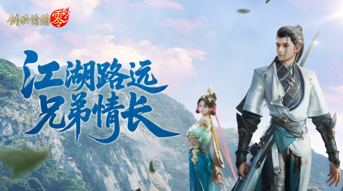 剑侠情未了！《剑侠情缘·零》帮会兄弟情PV曝光