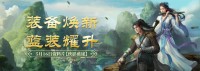 《剑网一端游》经典版资料片“侠影蓝途”5月16日发布，新服“木无言”同日热开！