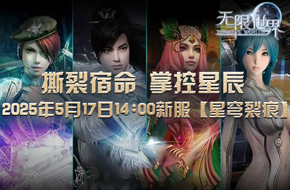 特种兵、机甲、武侠、法师同台共舞《无限世界》