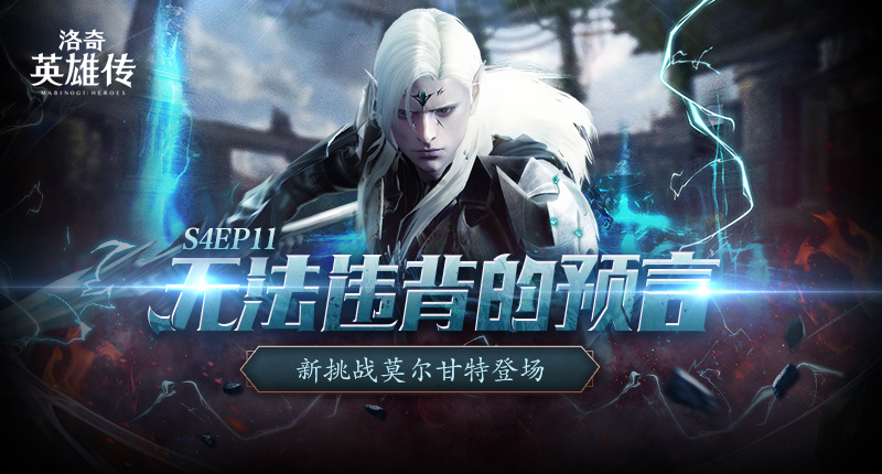 《洛奇英雄传》新BOSS莫尔甘特开战！活力外观&福利活动今日上线！