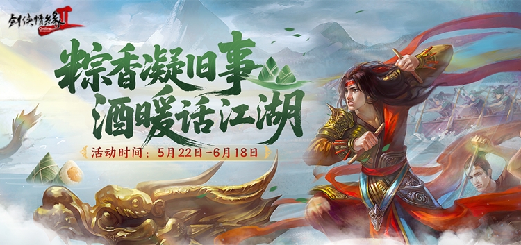 粽香凝旧事 酒暖话江湖 《剑网2》端午六一版本今日上线