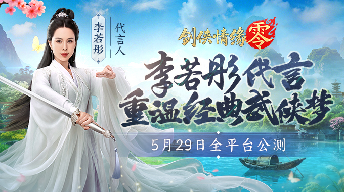 李若彤代言！《剑侠情缘·零》5月29日公测再续剑侠情