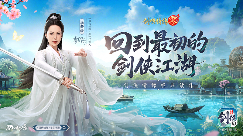 李若彤推荐！西山居《剑侠情缘·零》5月29日公测再续剑侠情
