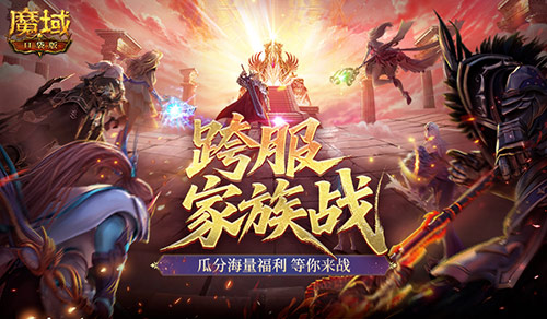 即将开战！魔域口袋版第四届跨服家族战