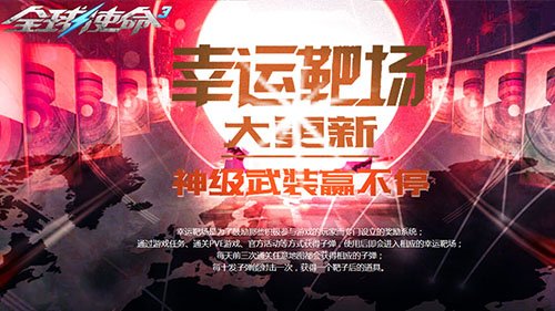 速来《全球使命3》接好运！靶场开火豪礼狂飙