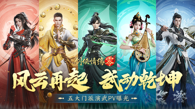 极致战斗美学！《剑侠情缘·零》五大门派演武PV首曝