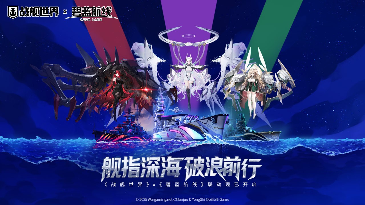 艦指深海破浪前行  《戰(zhàn)艦世界》x《碧藍(lán)航線》聯(lián)動現(xiàn)已開啟