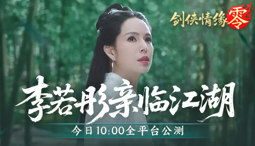 李若彤亲临江湖！西山居《剑侠情缘·零》今日全平台公测