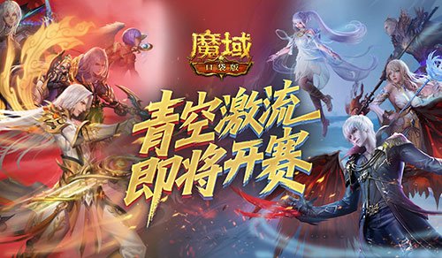 上榜赢礼，魔域口袋版青空激流即将开赛