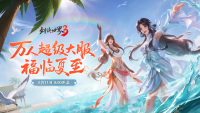 剑鸣夏至，福漫山河！《剑侠世界3》福利季资料片6月11日上线！