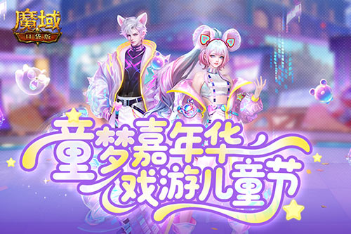 蛇年兽终于返场！魔域口袋版童梦嘉年华