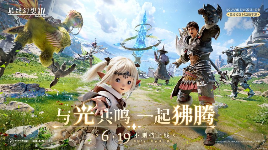 腾讯官宣：《最终幻想14：水晶世界》6月19日不删档上线