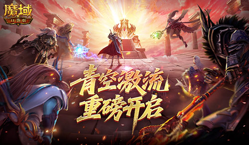 幻灵塔之战！魔域口袋版青空激流开启