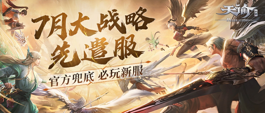 充值最高100%返还，《天谕》手游大战略先遣服7月热血上线