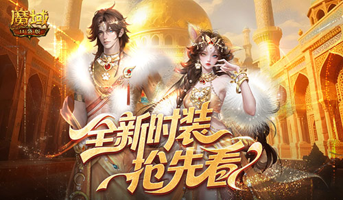 全新时装！魔域口袋版年中活动抢先看