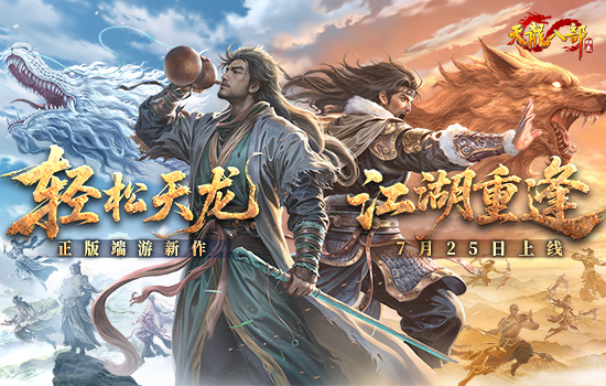 《天龙八部·归来》公测定档7月25日！天龙老玩家千万回馈