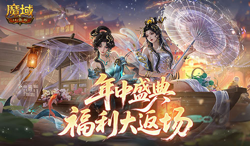小青小白返场！魔域口袋版年中福利大返场