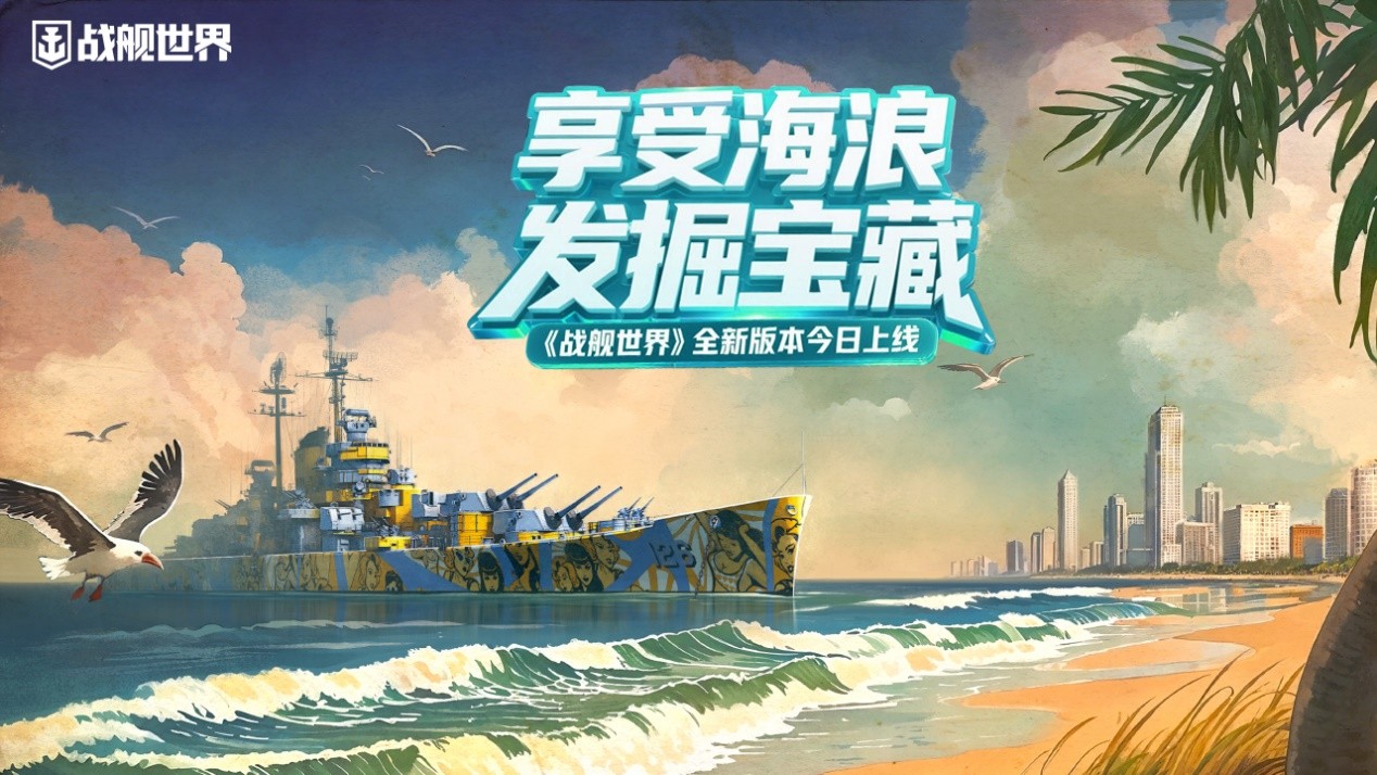 享受海浪发掘宝藏 《战舰世界》全新版本今日上线