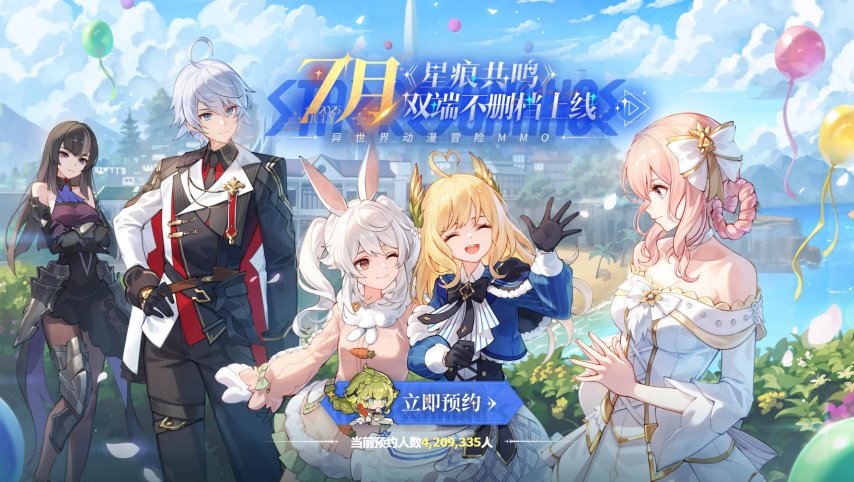 二次元MMO《星痕共鸣》官宣7月不删档上线！预约活动同步进行中