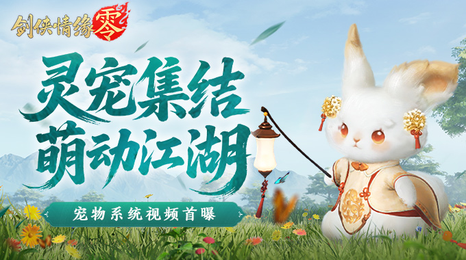 萌宠同行！《剑侠情缘·零》宠物系统视频曝光
